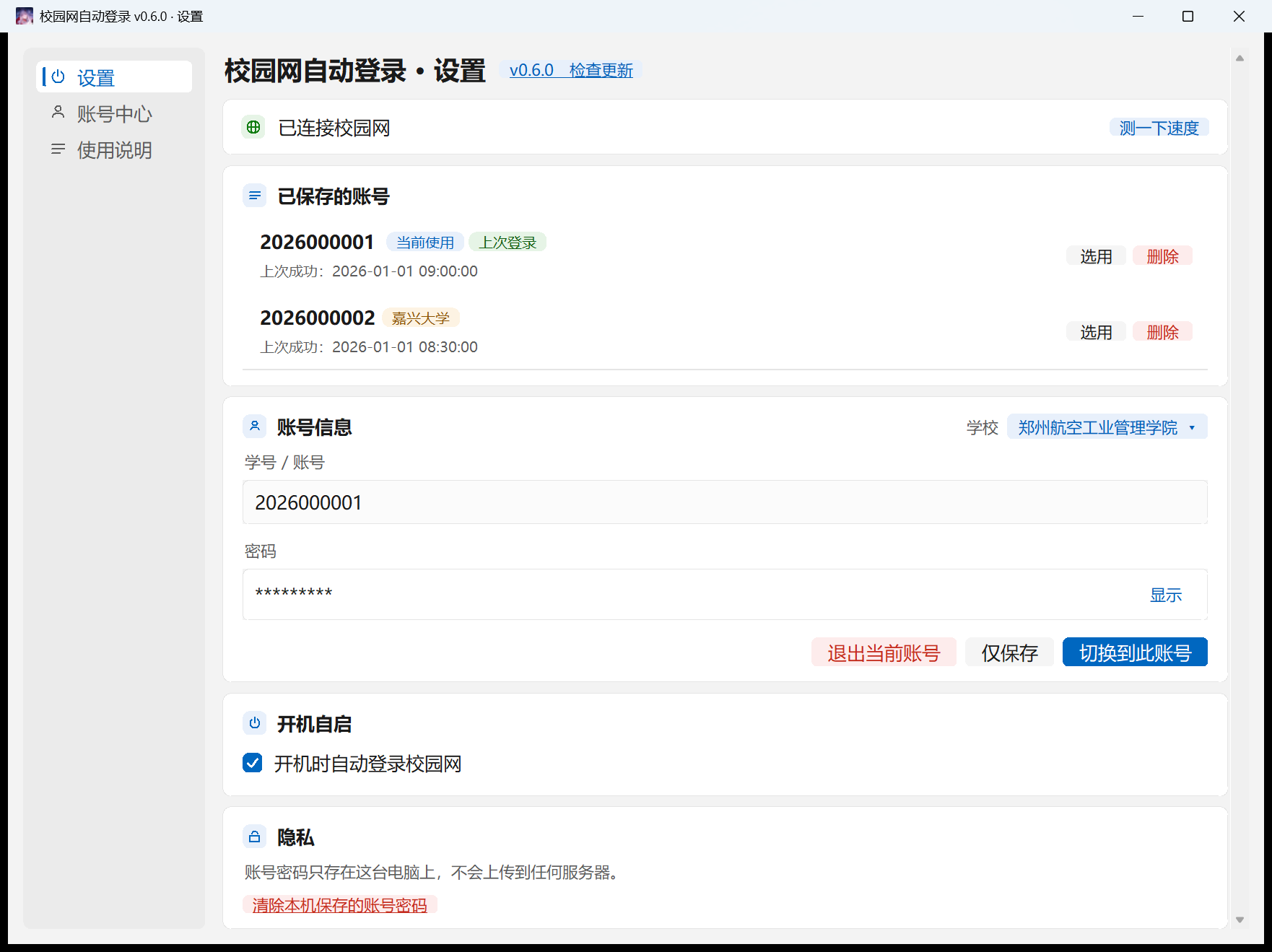 设置界面：已保存的账号列表、账号信息输入区、三个操作按钮、开机自启与隐私设置